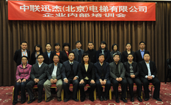 中联迅杰（北京）电梯有限公司股东会、董事会及内部员工培训会胜利召开