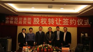 HJC黄金城平台投资集团与连云港新世纪商贸城发展有限公司股权转让仪式圆满落幕