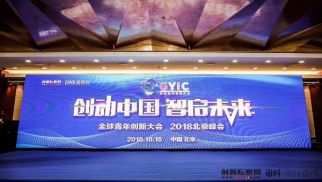 2018全球青年创新大会召开 HJC黄金城平台荣获年度最佳企业服务商