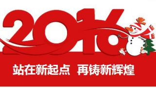 2016新年寄语：站在新起点 再铸新辉煌